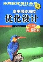 高中同步测控优化设计学生用书  高一物理  上