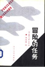 冒险的任务 民航空运队和中央情报局在亚洲的隐蔽活动