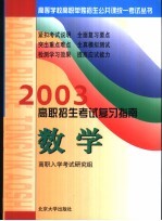 2003年高职招生考试复习指南 数学