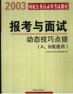 报考与面试 动态技巧点拨