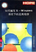 如何编写X-Windows系统下的应用程序