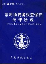 常用消费著权益保护法律法规