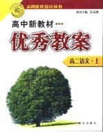 高中新教材优秀教案 高二语文 上