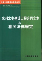 水利水电建设工程合同文本及相关法律规定