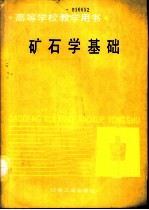 矿石学基础