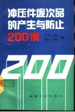 冲压件废次品的产生与防止200例