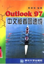 Outlook 97中文版看图速成