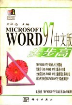 Microsoft Word 97 中文版步步高