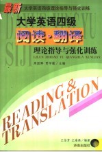 最新大学英语四级理论指导与强化训练 阅读·翻译