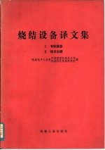 烧结设备译文集 1 专利报告