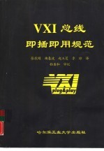 VXI总线即插即用规范