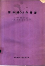 国外MOS存储器