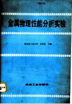 金属物理性能分析实验