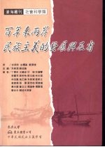 百年来两岸民族主义的发展与反省