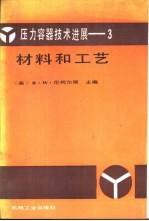 压力容器技术进展-3材料和工艺