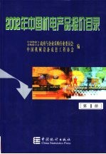 2002年中国机电产品报价目录 1