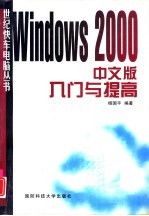 Windows 2000中文版入门与提高