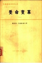 艾森豪威尔回忆录 白宫岁月 上 受命变革 1953-1956