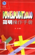 PowerPoint 2000简明操作手册