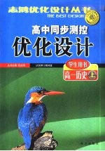 高中同步测控优化设计学生用书  高一历史  上