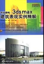 跨越巅峰 3dsmax建筑表现实例精解