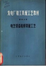 发电厂钳工装配工艺教材 第4分册 电气设备检修装配工艺