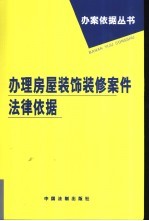 办理房屋装饰装修案件法律依据