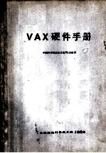 VAX硬件手册