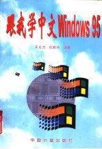 跟我学中文Windows 95