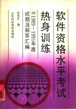 软件资格水平考试热身训练 4 1989-1991年度试题及解答汇编