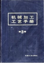 机械加工工艺手册  第3卷