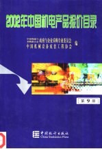 2002年中国机电产品报价目录 9