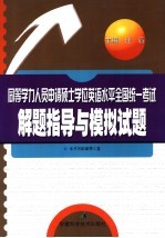 同等学力人员申请硕士学位英语水平全国统一考试解题指导与模拟试题