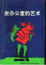 坐办公室的艺术 如何使你工作得更顺利