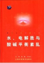 水、电解质与酸碱平衡紊乱