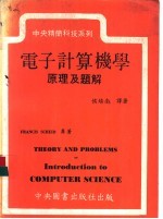 电子计算机学原理及题解