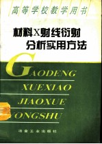 材料X射线衍射分析实用方法