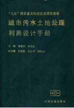 城市污水土地处理利用设计手册