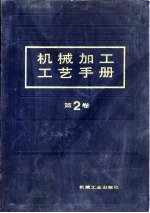 机械加工工艺手册  第2卷