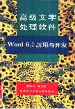 高级文字处理软件Word 6.0应用与开发