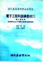 电子工程科训练教材 二：基本电路学