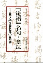 王羲之《圣教序》集字