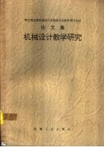 机械设计教学研究 卷1 教学论文