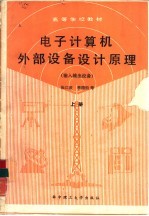 电子计算机外部设备设计原理 上