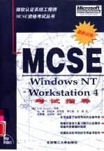 Windows NT Workstation 4 MCSE考试指导