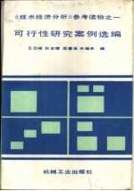 可行性研究案例选编 《技术经济分析》参考读物之一