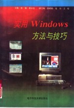 实用Windows方法与技巧