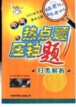 中考热点题及压轴题归类解析 物理