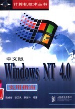 中文版Windows NT 4.0实用指南