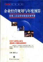 企业经营规划与年度预算 经理人企业规划现场实操手册